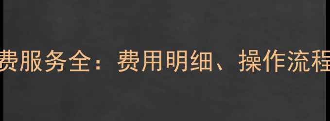 图片 易极数据恢复免费服务全：费用明细、操作流程与真实用户反馈