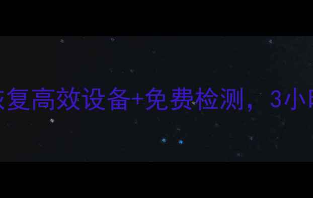 图片 普陀区专业U盘数据恢复高效设备+免费检测，3小时极速恢复重要文件1