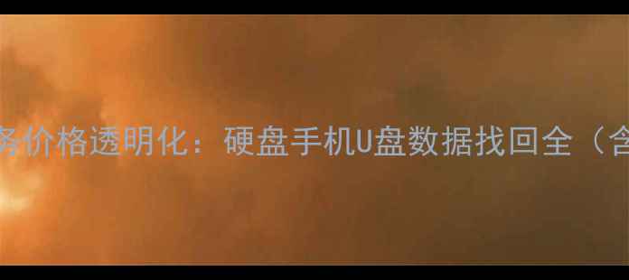 图片 景德镇专业数据恢复服务价格透明化：硬盘手机U盘数据找回全（含费用明细与成功案例）