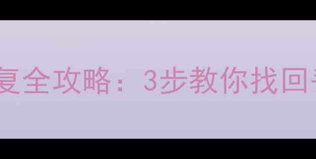 图片 智能手表秒表数据恢复全攻略：3步教你找回丢失的精准计时记录2