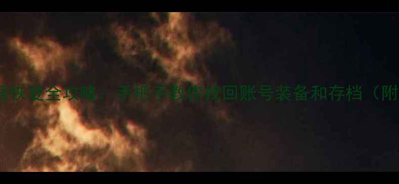 图片 暴雪关服数据恢复全攻略：手把手教你找回账号装备和存档（附详细教程）1