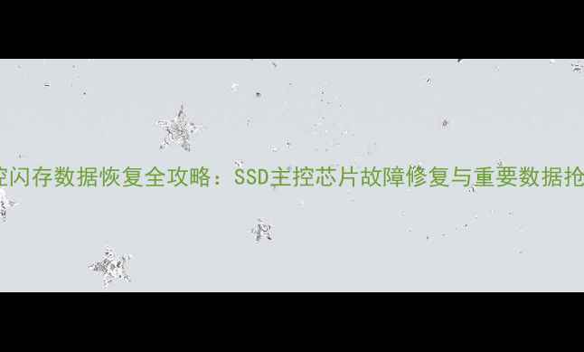 图片 更换主控闪存数据恢复全攻略：SSD主控芯片故障修复与重要数据抢救指南2