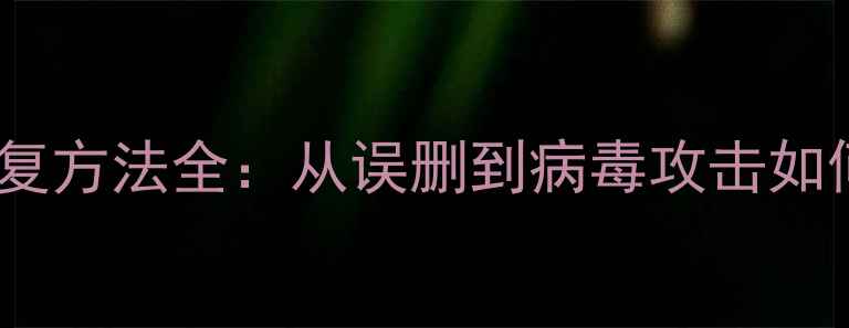图片 最新U盘数据恢复方法全：从误删到病毒攻击如何找回重要文件
