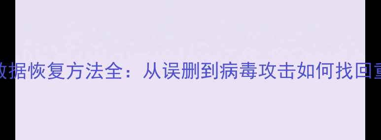 图片 最新U盘数据恢复方法全：从误删到病毒攻击如何找回重要文件2