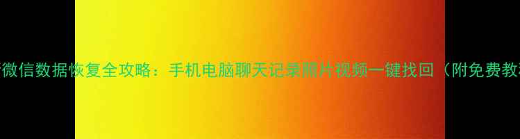 图片 最新微信数据恢复全攻略：手机电脑聊天记录照片视频一键找回（附免费教程）