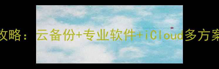 图片 最新微信误删数据恢复全攻略：云备份+专业软件+iCloud多方案找回聊天记录、图片视频