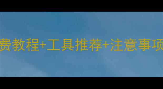 图片 最新手机数据恢复全攻略：免费教程+工具推荐+注意事项，手把手教你找回重要文件！