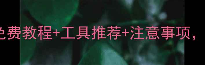 图片 最新手机数据恢复全攻略：免费教程+工具推荐+注意事项，手把手教你找回重要文件！1