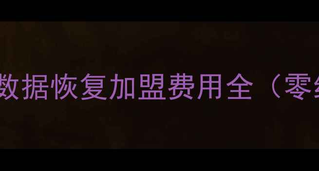 图片 最新政策解读｜达思数据恢复加盟费用全（零经验创业必备指南）2