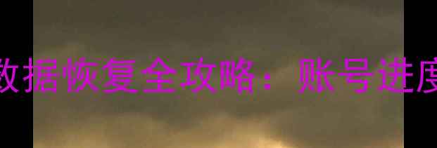 图片 最新教程爱上消消消数据恢复全攻略：账号进度道具一键找回技巧✅