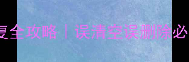 图片 最新教程空硬盘数据恢复全攻略｜误清空误删除必看！免费工具+详细步骤