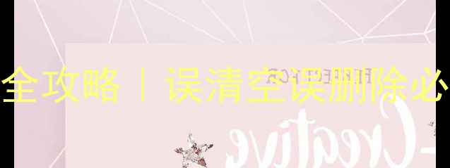 图片 最新教程空硬盘数据恢复全攻略｜误清空误删除必看！免费工具+详细步骤1