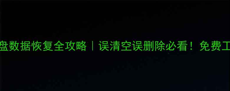 图片 最新教程空硬盘数据恢复全攻略｜误清空误删除必看！免费工具+详细步骤2
