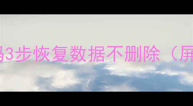 图片 最新教程：iPad忘记密码3步恢复数据不删除（屏幕锁指纹面容全攻略）2