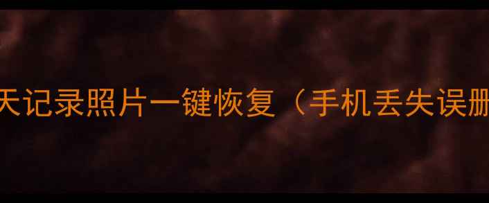 图片 最新教程：微信聊天记录照片一键恢复（手机丢失误删版本升级全攻略）