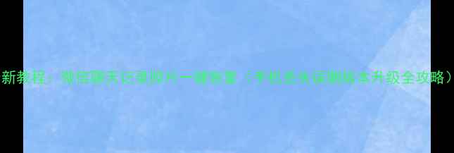 图片 最新教程：微信聊天记录照片一键恢复（手机丢失误删版本升级全攻略）1