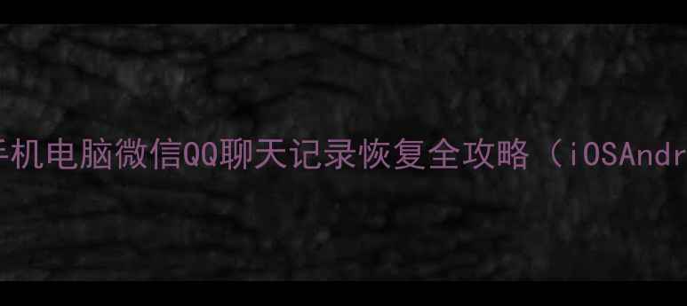 图片 最新教程：手机电脑微信QQ聊天记录恢复全攻略（iOSAndroidWinMac）