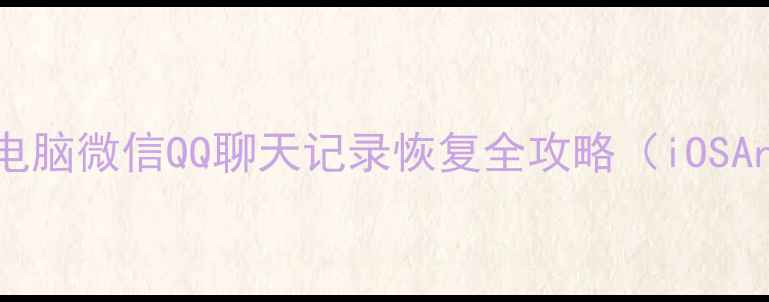 图片 最新教程：手机电脑微信QQ聊天记录恢复全攻略（iOSAndroidWinMac）1