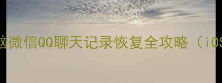 图片 最新教程：手机电脑微信QQ聊天记录恢复全攻略（iOSAndroidWinMac）2