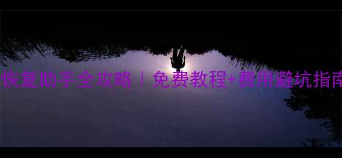 图片 最新数据恢复助手全攻略｜免费教程+费用避坑指南📱💻💰1