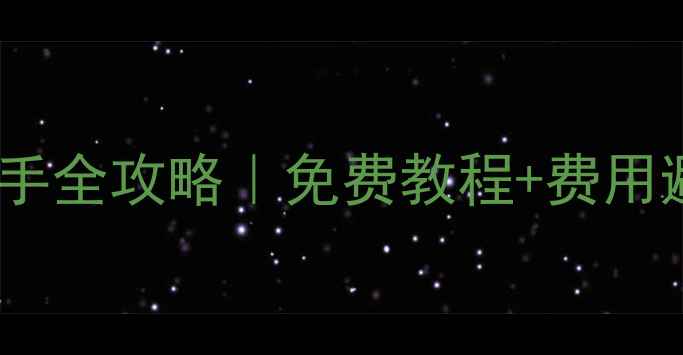 图片 最新数据恢复助手全攻略｜免费教程+费用避坑指南📱💻💰2