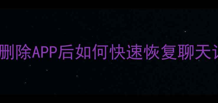 图片 最新数据恢复教程：卸载删除APP后如何快速恢复聊天记录、照片等重要数据？1