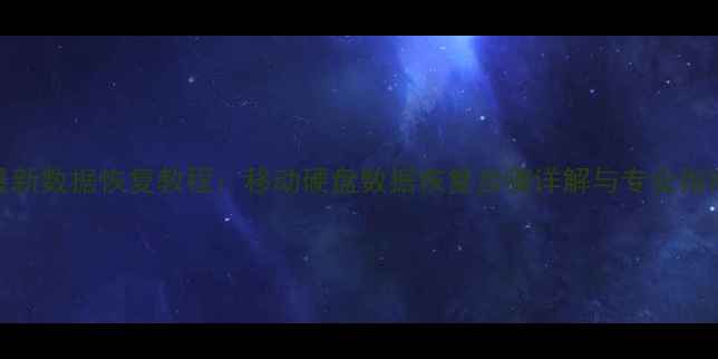 图片 最新数据恢复教程：移动硬盘数据恢复步骤详解与专业指南