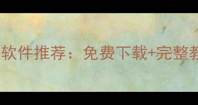 图片 最新数据恢复软件推荐：免费下载+完整教程+高速修复