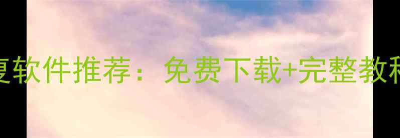 图片 最新数据恢复软件推荐：免费下载+完整教程+高速修复1