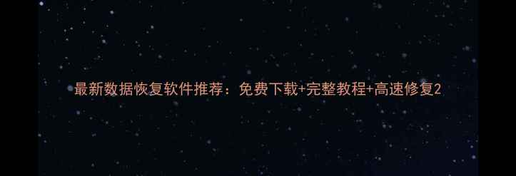 图片 最新数据恢复软件推荐：免费下载+完整教程+高速修复2