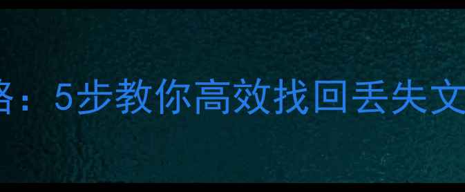 图片 最新易我数据恢复全攻略：5步教你高效找回丢失文件（含常见问题解答）1