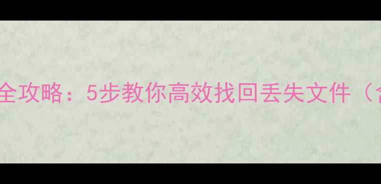 图片 最新易我数据恢复全攻略：5步教你高效找回丢失文件（含常见问题解答）2