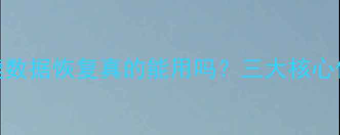 图片 最新测评：极速数据恢复真的能用吗？三大核心优势与真实案例