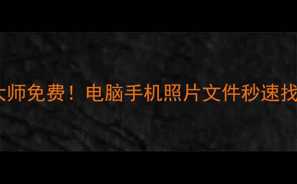 图片 最新版万能数据恢复大师免费！电脑手机照片文件秒速找回（附全平台教程）1