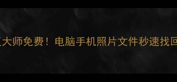 图片 最新版万能数据恢复大师免费！电脑手机照片文件秒速找回（附全平台教程）2