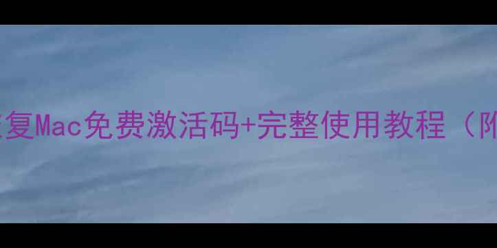 图片 最新版易我数据恢复Mac免费激活码+完整使用教程（附常见问题解答）1
