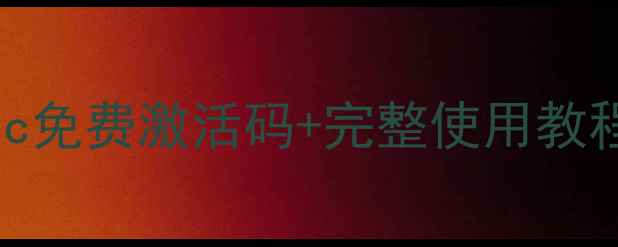 图片 最新版易我数据恢复Mac免费激活码+完整使用教程（附常见问题解答）2