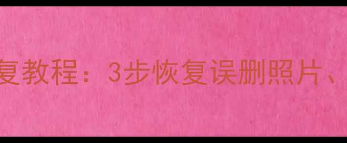 图片 最新版爱思刷手机数据恢复教程：3步恢复误删照片、contacts、短信，全流程