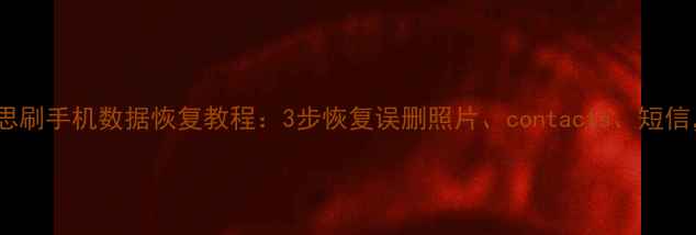图片 最新版爱思刷手机数据恢复教程：3步恢复误删照片、contacts、短信，全流程2