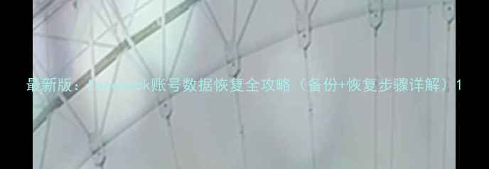图片 最新版：Facebook账号数据恢复全攻略（备份+恢复步骤详解）1