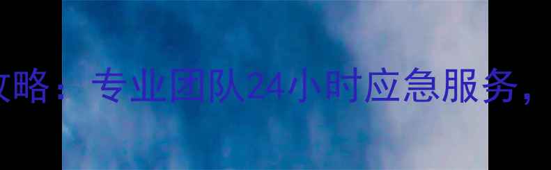 图片 最新肇庆市微信手机数据恢复全攻略：专业团队24小时应急服务，微信聊天记录照片视频一键恢复2