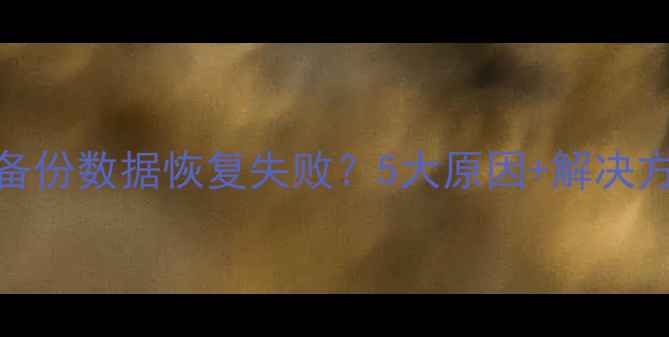 图片 服务器备份数据恢复失败？5大原因+解决方案全！