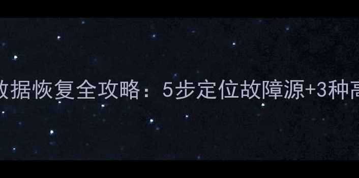 图片 服务器故障数据恢复全攻略：5步定位故障源+3种高效恢复方案