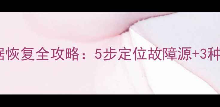 图片 服务器故障数据恢复全攻略：5步定位故障源+3种高效恢复方案2