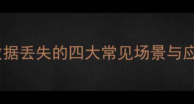 图片 服务器数据丢失的四大常见场景与应对策略1