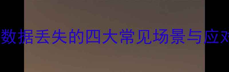 图片 服务器数据丢失的四大常见场景与应对策略2