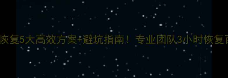 图片 服务器数据恢复5大高效方案+避坑指南！专业团队3小时恢复百万级数据2