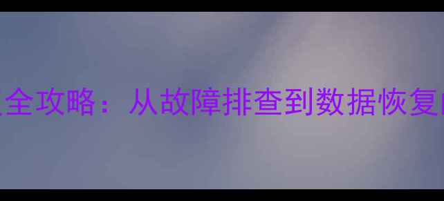图片 服务器数据恢复全攻略：从故障排查到数据恢复的7步实操指南2