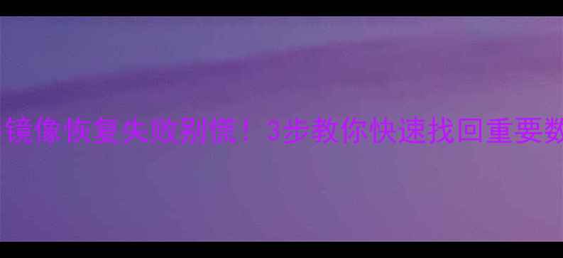 图片 服务器镜像恢复失败别慌！3步教你快速找回重要数据🔥2