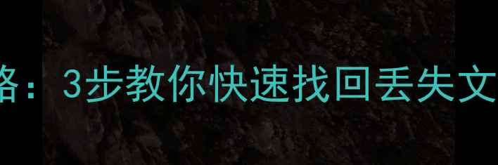 图片 朝暮计划数据恢复全攻略：3步教你快速找回丢失文件（附详细操作指南）1